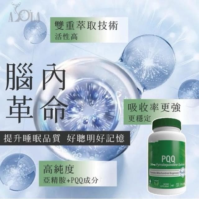 【ASOLA】Asola PQQ少女肌密，膠囊（全球熱銷款）好睡好記憶青春洋溢，臉蛋超緊。見証多