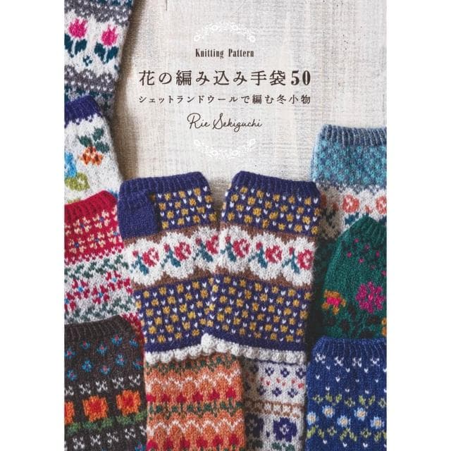 Rie Sekiguchi 花朵編織冬日小物《花の編み込み手袋50 Knitting Pattern》