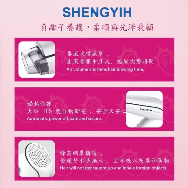 SHENGYIH 台灣製 沙龍級ION雙負離子吹風機(護髮大風量三段溫控)
