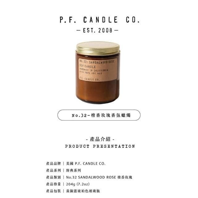 【P.F. CANDLE CO.】P.F. PF CANDLE CO. 手工香氛蠟燭 7.2oz  - 檀香玫瑰