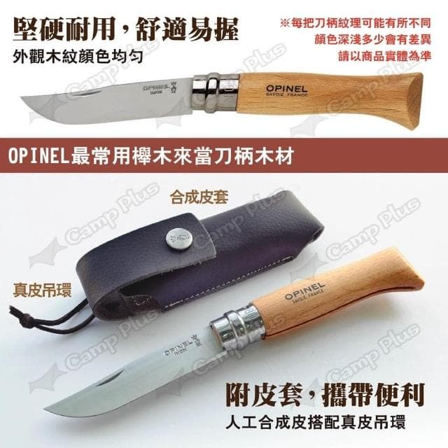 【OPINEL】OPINEL N°8不銹鋼刀櫸木刀柄皮套組 001089 悠遊戶外