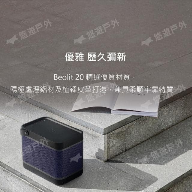 【B&O】B&O Beolit 20 藍牙喇叭 兩色 悠遊戶外