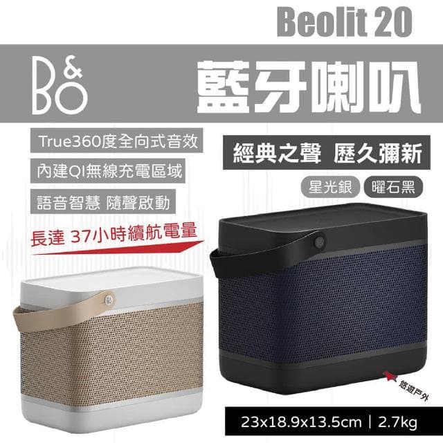 【B&O】B&O Beolit 20 藍牙喇叭 兩色 悠遊戶外