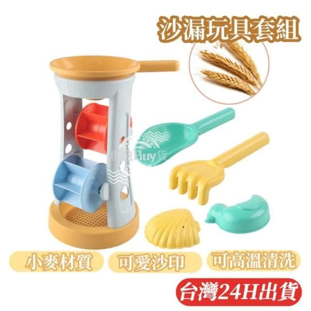 隔日到貨 小麥沙漏玩具套組 玩具沙漏 沙灘玩具 玩沙工具 挖沙玩具 沙坑玩具 兒童安全玩具 聖誕節禮物