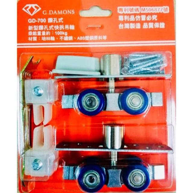 GD700 新型 鑽孔式 快拆吊輪 ｜承重：120公斤｜拉門軌道用 台灣專利 製造 保證不脫落 使用6分半的刀具