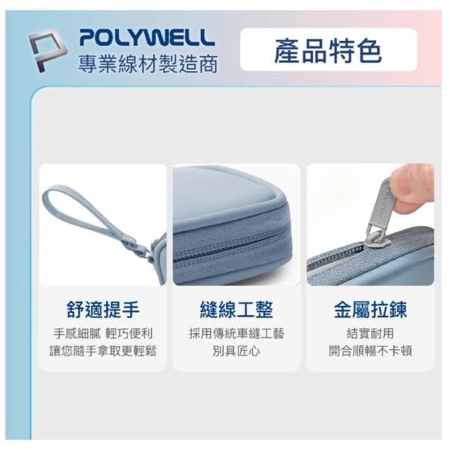 【POLYWELL】POLYWELL 迷你3C隨身收納包 無線耳機 線材 配件收納 適合上班 騎車 出差 外出旅遊 寶利威爾