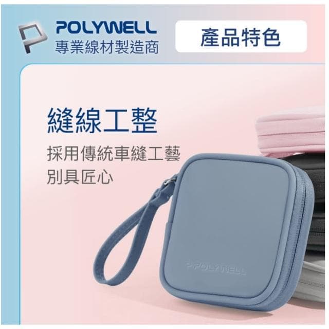 【POLYWELL】POLYWELL 迷你3C隨身收納包 無線耳機 線材 配件收納 適合上班 騎車 出差 外出旅遊 寶利威爾