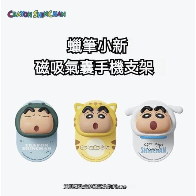 【Hello 蠟筆小新】蠟筆小新 手機支架 平板支架 懶人支架 磁吸手機支架 氣囊手機支架 旋轉支架 送禮 生日禮物 交換禮物 聖誕禮物