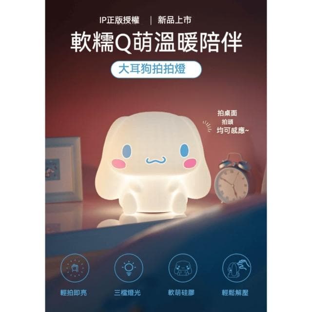 【SANRIO 三麗鷗】大耳狗軟Q拍拍小夜燈 (3D立體造型 床頭小夜燈 可調光小夜燈 三檔色溫 一拍即亮 捏捏燈 解壓 手辦 公仔 擺件 玩具 兒童夜燈 臥室裝飾 送禮 生日禮物 交換禮物 聖誕禮物)