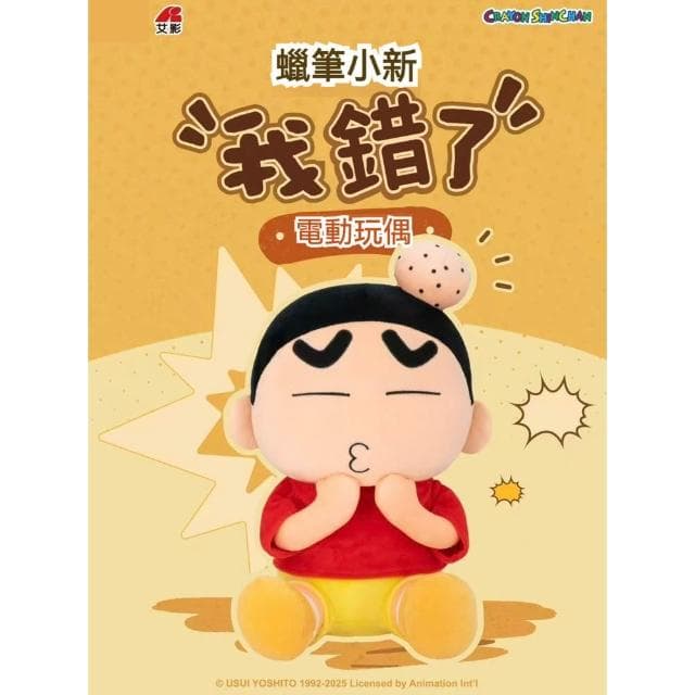 【Hello 蠟筆小新】我錯了 電動玩偶 ( 正版授權 蠟筆小新娃娃 娃娃 解壓 紓壓 毛絨 發聲 公仔 可愛 卡通 電動 玩偶 情侶 禮盒 禮物 萌趣 送禮 生日禮物 交換禮物 聖誕禮物)