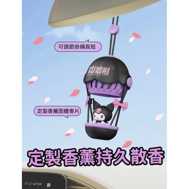 【SANRIO 三麗鷗】Hello Kitty 凱蒂貓 庫洛米 熱氣球香薰 三麗鷗 車用香水 飛機 萌爆 車用 吊掛式 薰香器 汽車香薰 後照鏡香水 後照鏡香薰 香水 香薰 交換禮物 聖誕禮物 送禮 生日 生日禮物
