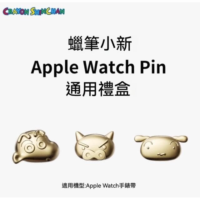 【Hello 蠟筆小新】蠟筆小新 錶扣 蘋果手錶 Apple Watch 徽章 配件 週邊 錶帶配件 送禮 生日禮物 交換禮物 聖誕禮物