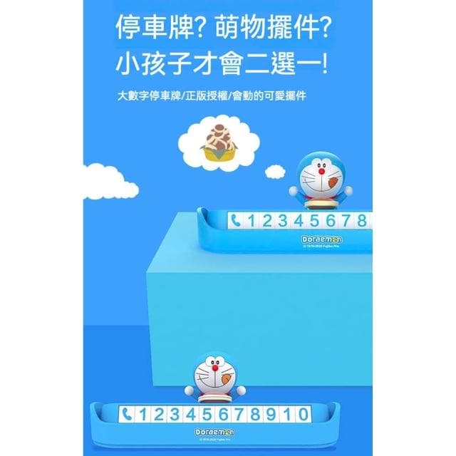 【Doraemon 哆啦A夢】哆啦a夢 臨時停車牌 電話號碼牌 停車牌 卡通 可隱藏 臨時停車 號碼牌 挪車 移車 送禮 生日禮物 交換禮物 聖誕禮物