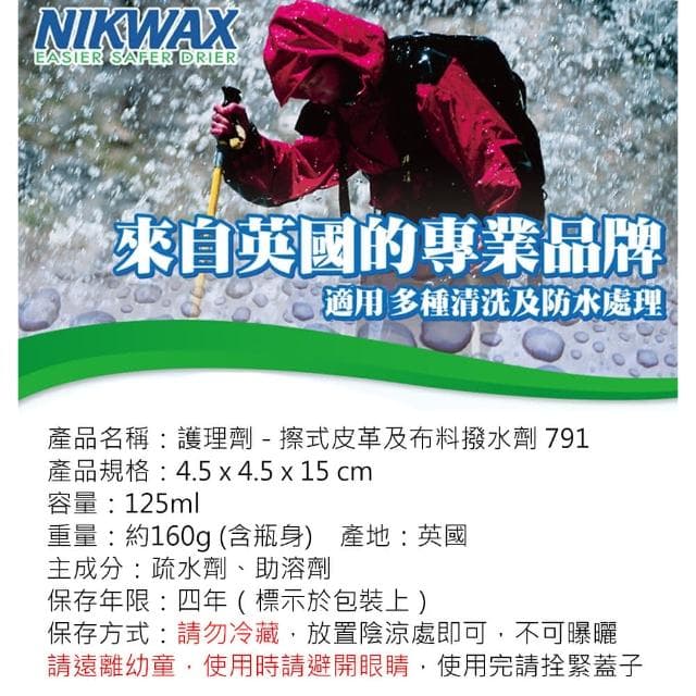 NIKWAX 噴式 皮革及布料撥水劑 791(125ml)野外營 鞋子護理劑 鞋類保養