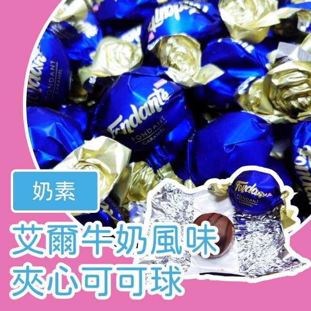 艾爾夾心可可球1000公克(焦糖風味夾心可可球 薄荷風味夾心可可球 牛奶風味夾心可可球 薄荷 焦糖 牛奶 奶素)