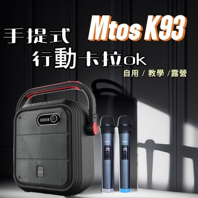 【MTO】mtos K93  卡拉OK 藍牙行動音箱 台灣原廠直售 無線麥克風 音響 藍牙喇叭 KTV