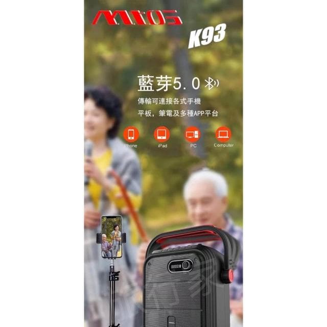 【MTO】mtos K93  卡拉OK 藍牙行動音箱 台灣原廠直售 無線麥克風 音響 藍牙喇叭 KTV