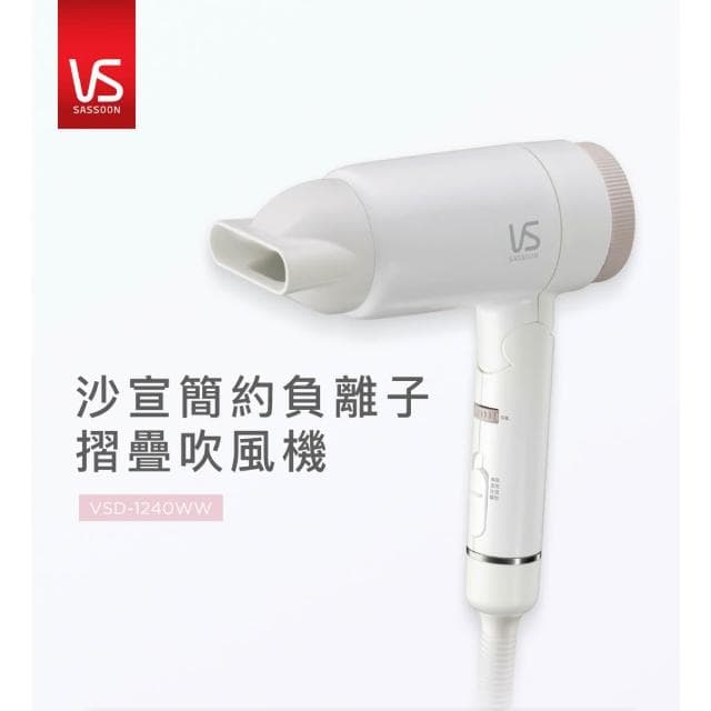 【VS 沙宣】千萬負離子大風量摺疊吹風機VSD-1240WW
