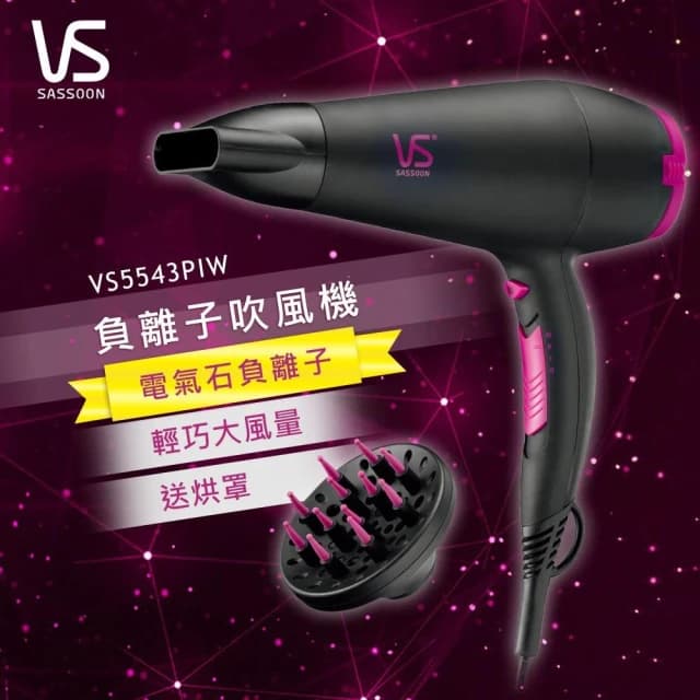 【VS 沙宣】英國 VS 沙宣 電氣石柔髮負離子吹風機 VS5543PIW