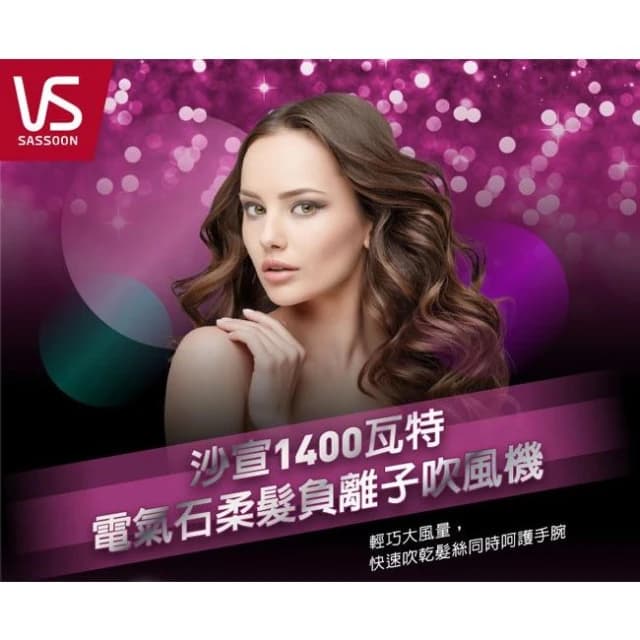 【VS 沙宣】英國 VS 沙宣 電氣石柔髮負離子吹風機 VS5543PIW