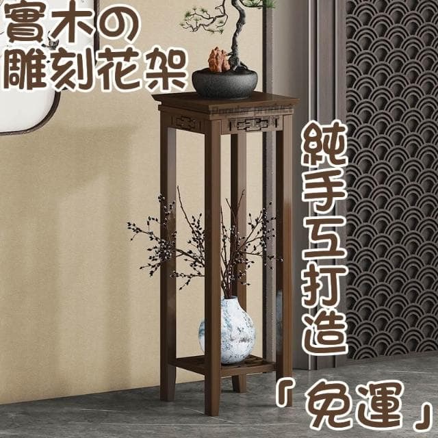 免運 實木雕刻落地式花架 落地式花架子 室內客廳花臺 花盆 落地式花架 家用綠植盆栽架 陽臺落地式花盆架 植物架 園藝架