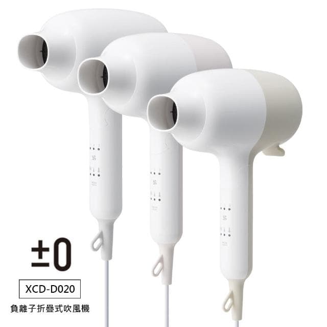 【正負零±0】國際電壓輕巧摺疊負離子大風量吹風機 XCD-D020 三色可選