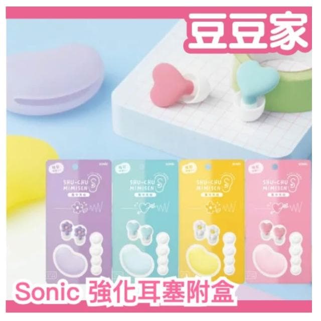 【SONIC】日本 Sonic 強化耳塞附盒 心形 小花造型 集中注意力 效率升級 隔音耳塞 考生必備 方便攜帶 專注力 學習 禮物 (豆豆家)