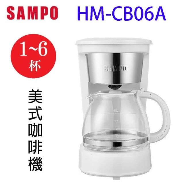 【SAMPO 聲寶】SAMPO 聲寶 HM-CB06A  美式6人份咖啡機
