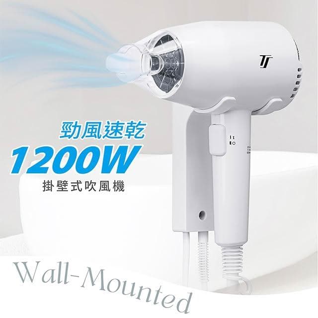 【達新牌】達新 TS-1899P 掛壁式吹風機