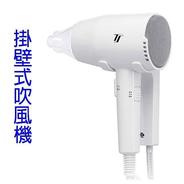 【達新牌】達新 TS-1899P 掛壁式吹風機