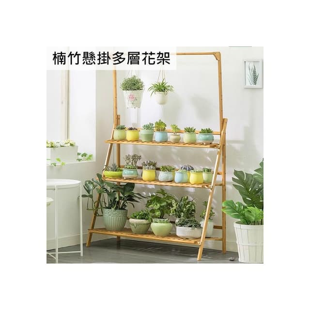 楠竹懸掛多層花架 盆栽架 多肉植物 多層落地花架