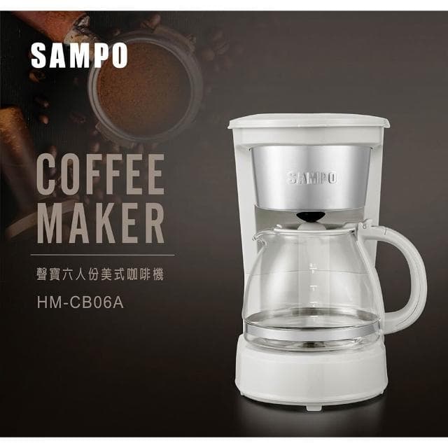 【SAMPO 聲寶】SAMPO 聲寶  6人份美式咖啡機（HM-CB06A ) 自動保溫 可水洗環保濾網