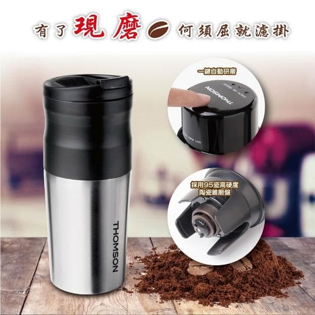 【THOMSON】現磨最香 電動研磨咖啡隨行杯 (USB充電)(TM-SAL18GU)-行動咖啡機