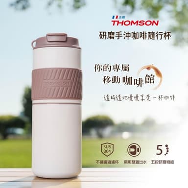 【THOMSON】法國研磨手沖咖啡隨行杯 (TM-SAL23GU) (USB充電) 電動研磨咖啡杯 行動咖啡機