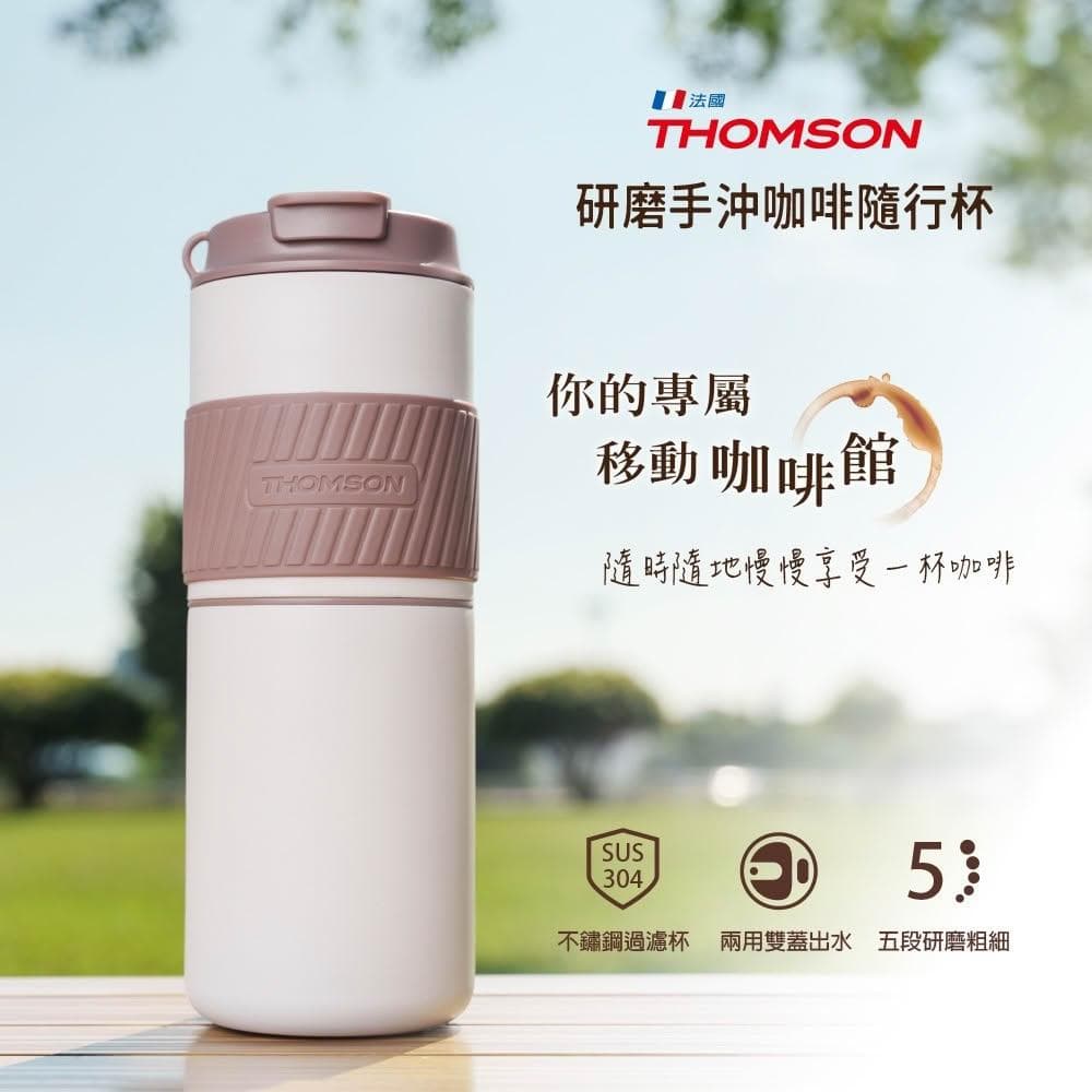 【THOMSON】法國研磨手沖咖啡隨行杯 (TM-SAL23GU) (USB充電) 電動研磨咖啡杯 行動咖啡機