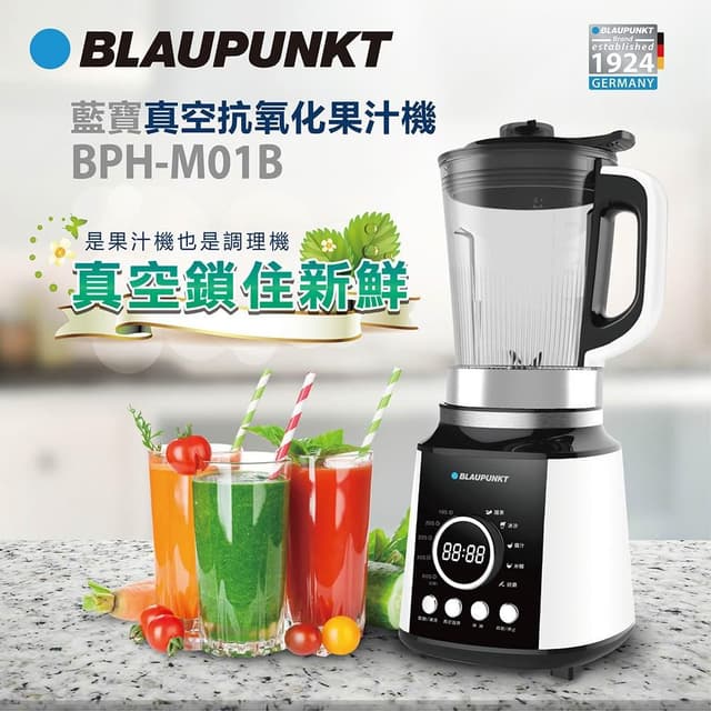 【BLAUPUNKT 德國藍寶】真空抗氧化果汁機 (BPH-M01B) 破壁機 真空調理機 真空調理不氧化