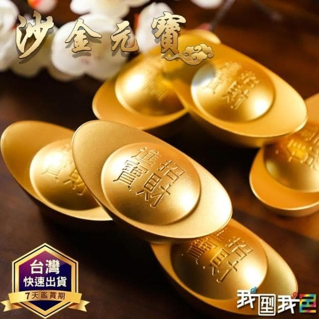金元寶一錠發財沙金元寶 元寶 擺招米進寶 客廳裝飾品 店面開幕喬遷禮品 入厝送禮(以上為民俗觀點 元寶)