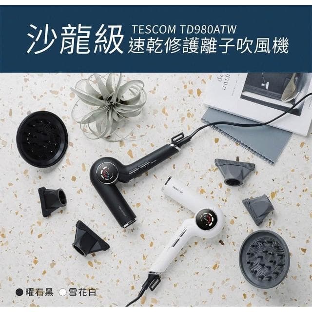 【TESCOM】TESCOM TD980A TD980ATW TD980 專業千萬級負離子吹風機 超輕量 低噪音 反向風壓 髒污自清