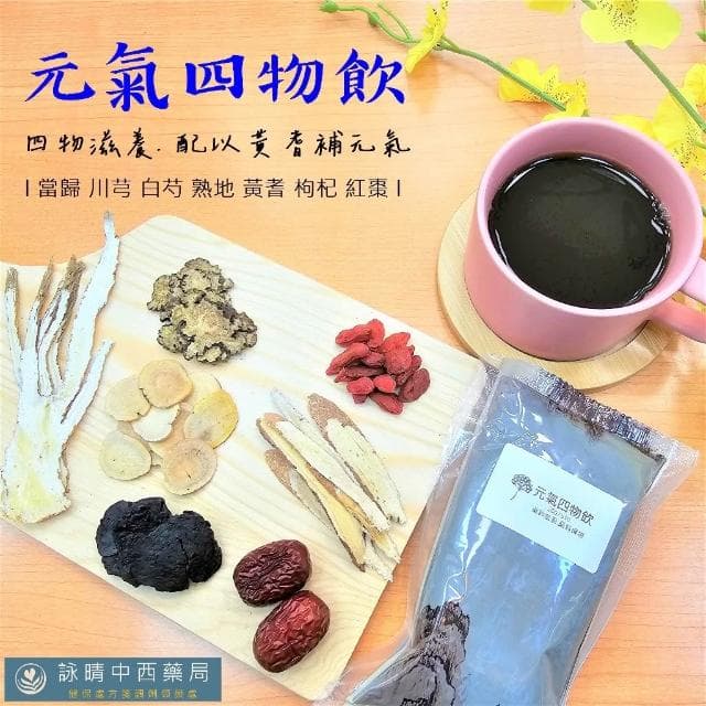 元氣四物飲 詠晴中西藥局 四物 四物茶四物湯｜真空即飲包｜紅潤好氣色｜男女適用｜日常保養｜銀髮保健｜生理期結束｜產後保養