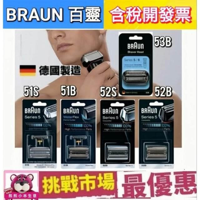【BRAUN 百靈】Braun 百靈 刮鬍刀 刀頭 替換 刀網 5系列 51B 51S 52B 52S 53B 德國 製造 電鬍刀