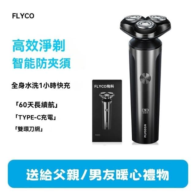 全新電動刮鬍刀 電鬍刀 USB充電 剃鬚刀 FS905