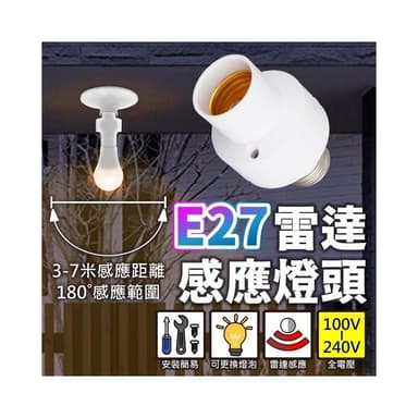 現貨免運×快速出貨▸E27 雷達感應燈頭∣高敏感∣燈座∣無線燈座∣LED 燈泡∣智能燈座∣感應燈∣小夜燈∣夜燈