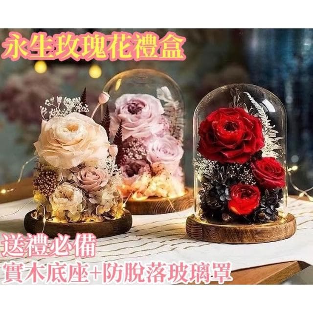 畢業禮物 情人節 多款經典 永生花 乾燥花 永生玫瑰玻璃罩 母親節 生日 聖誕節 交換禮物 玫瑰