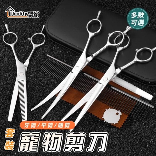 Quality 聚家 寵物美容工具套裝 寵物美容剪刀 寵物修毛剪（復合寵物身材/優質鋼材）貓貓狗狗美容剪刀/剪刀套裝/直剪/牙剪