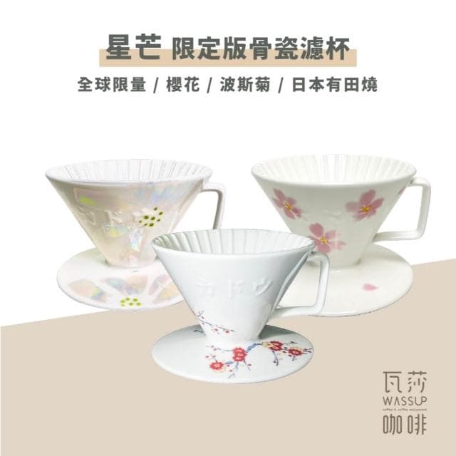 星芒骨瓷濾杯 星芒濾杯 骨瓷濾杯 錦繪梅紋 櫻花限定版 全球限量2022個