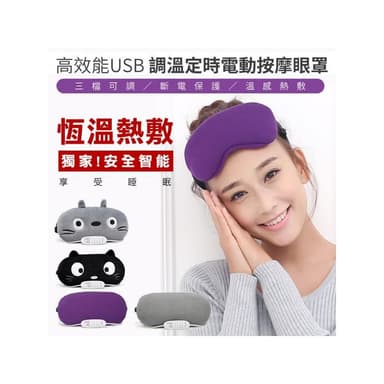 熱敷按摩眼罩 蒸氣眼罩 眼睛熱敷 溫熱眼罩 護眼罩 加熱按摩儀 熱敷 可調溫定時電動按摩眼罩 熱敷眼罩 眼罩 舒壓按摩眼罩 交換禮物