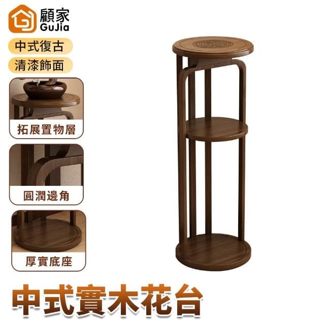 GUJIA顧家 花架 實木花架 植物架 盆栽架 聚寶盆架 裝飾架 藝品架 花盆架 復古雕花檯面 穩固厚實底座