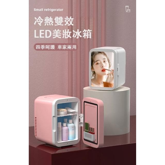化妝品冰箱 迷你美容小冰箱(保養品冰箱 美妝小冰箱 宿舍單人小冰箱 ) 帶LED補光燈梳妝鏡 加熱功能