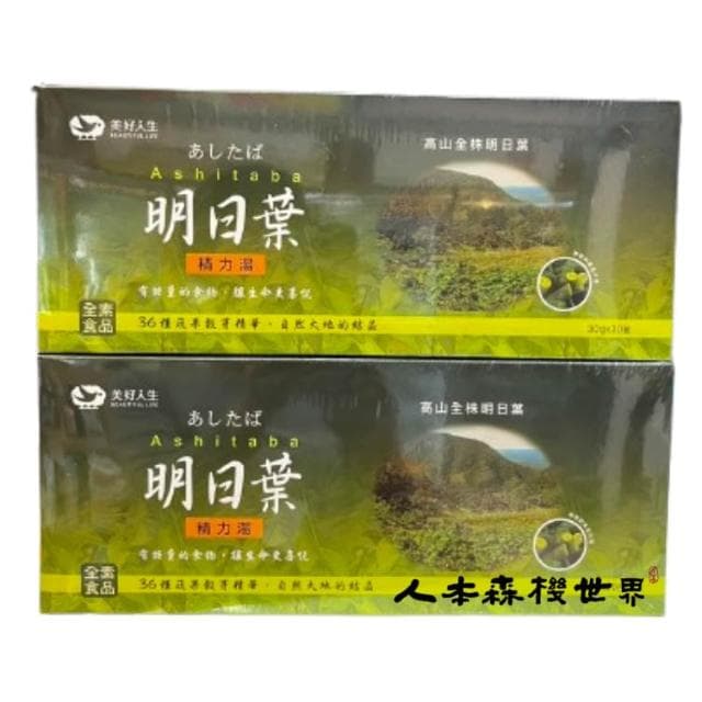 美好人生 明日葉精力湯30包*2盒 添加大麥若葉、桑葉、納豆酵素、薑黃等防盾強化成分，加滿防護力