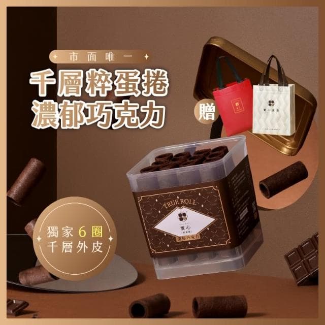 【實心蛋捲】實心粹蛋捲 - 濃郁巧克力 贈品牌提袋(顏色隨機) 月銷百萬捲 熱銷團購 網友推薦 新世代粹蛋捲 聖誕節 交換禮物